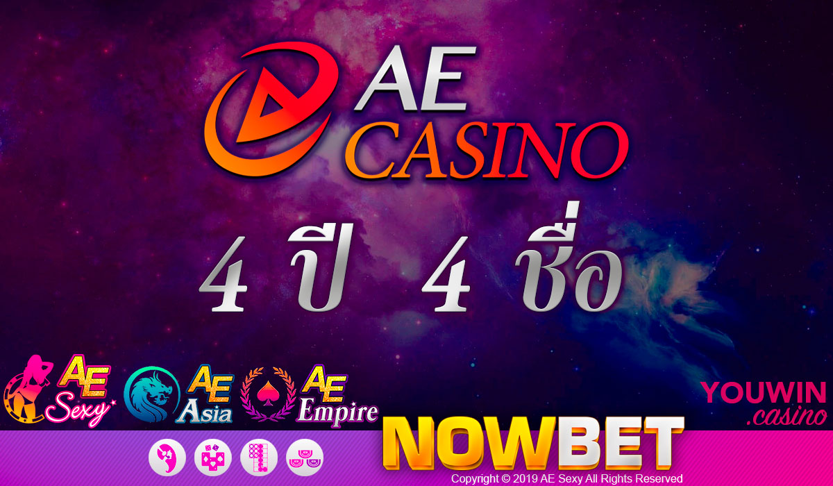 AE Sexy 4 ปีเปลี่ยน 4 ชื่อ (2016 - 2020) รอบนี้ชื่อ AE Casino