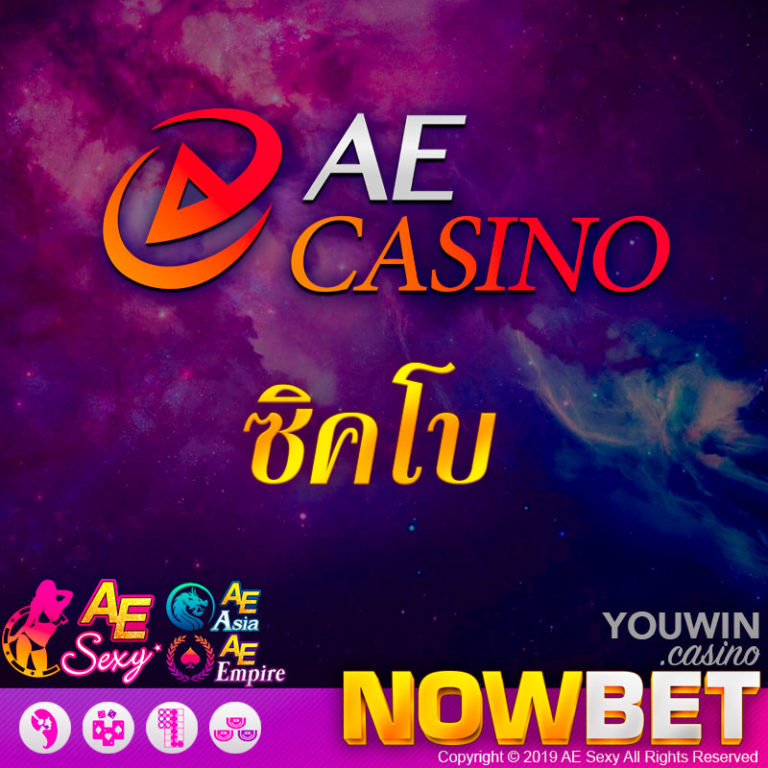 AE Casino (เออี คาสิโน) ใหม่ล่าสุด พร้อมโปรสุดคุ้ม รับโชค 3 ชั้น!